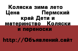 Коляска зима лето › Цена ­ 3 500 - Пермский край Дети и материнство » Коляски и переноски   